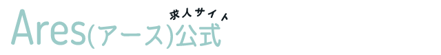 Ares（アース）公式求人サイト